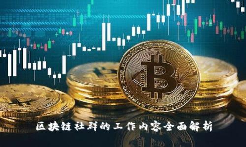 区块链社群的工作内容全面解析