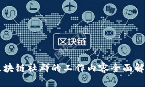 区块链社群的工作内容全面解析