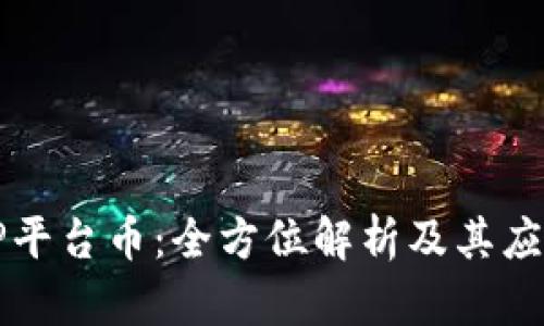TP平台币：全方位解析及其应用