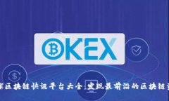 全球区块链快讯平台大全