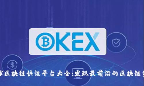 全球区块链快讯平台大全：发现最前沿的区块链资讯