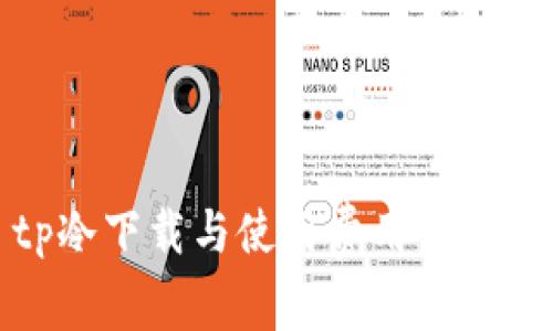 tp冷下载与使用费用全解析