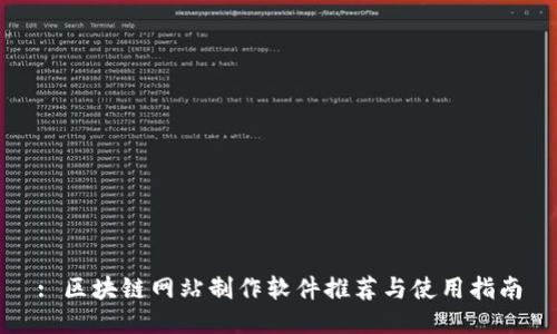 : 区块链网站制作软件推荐与使用指南