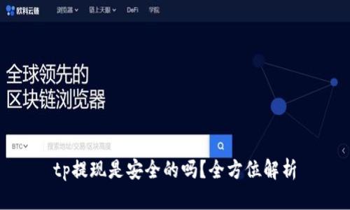 tp提现是安全的吗？全方位解析
