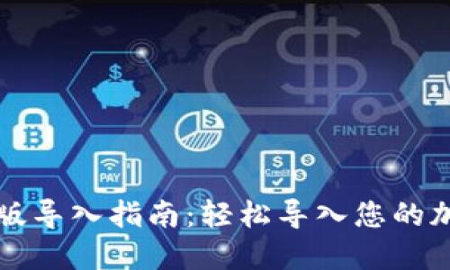 TP电脑版导入指南：轻松导入您的加密资产