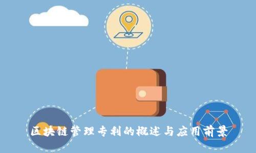 区块链管理专利的概述与应用前景