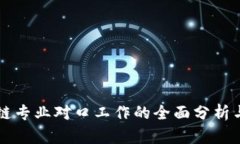 区块链专业对口工作的全