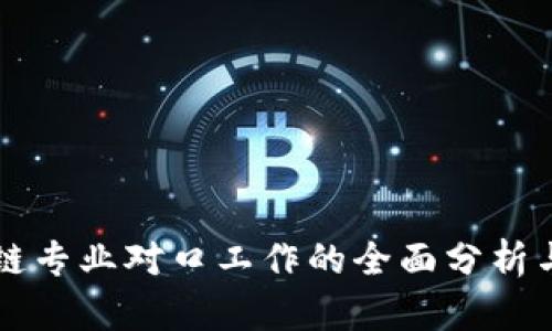 区块链专业对口工作的全面分析与前景