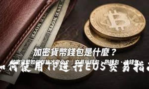 如何使用TP进行EOS交易指南