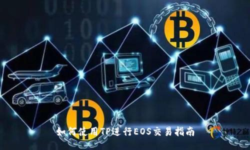 如何使用TP进行EOS交易指南