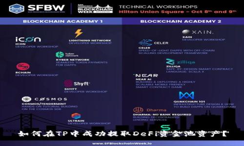 如何在TP中成功提取DeFi资金池资产？