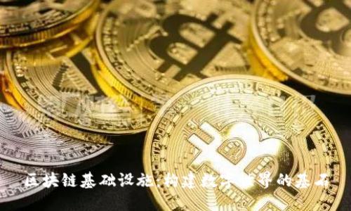 区块链基础设施：构建数字世界的基石