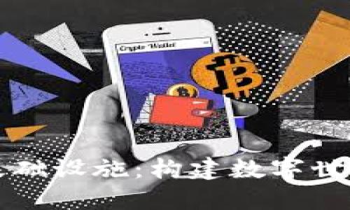 区块链基础设施：构建数字世界的基石