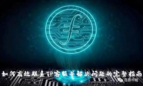如何高效联系TP客服并解决问题的完整指南