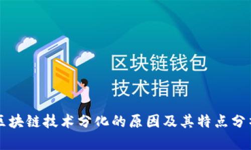 区块链技术分化的原因及其特点分析