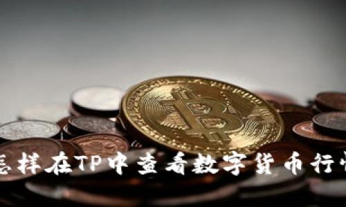 怎样在TP中查看数字货币行情
