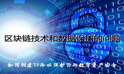 如何创建TP冷以保护你的数字资产安全