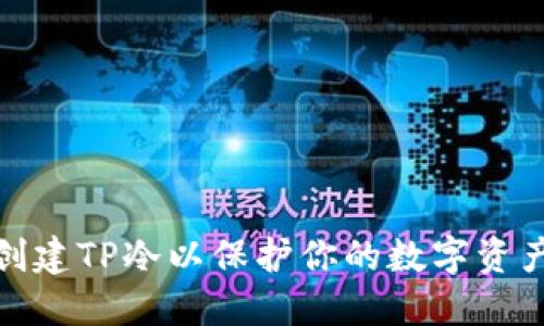 如何创建TP冷以保护你的数字资产安全