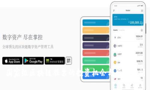 国家级区块链股票的投资机会与风险分析
