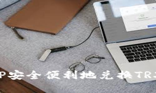 如何使用TP安全便利地兑换TRX：全面指南