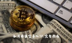 如何将波宝导入TP：完整指