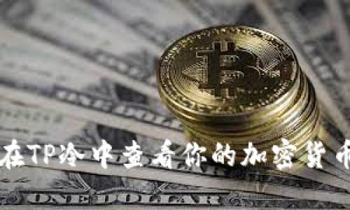 如何在TP冷中查看你的加密货币资产