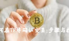 如何在TP中确认交易：步骤