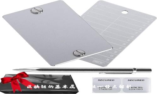 区块链的基本属性与核心特点解析