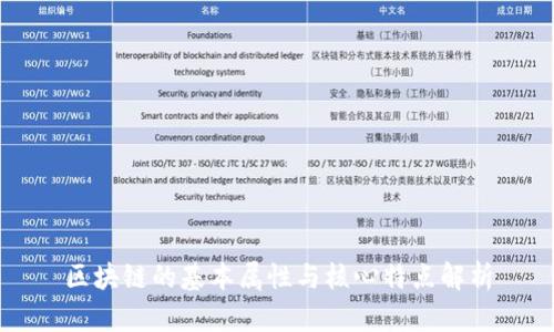 区块链的基本属性与核心特点解析