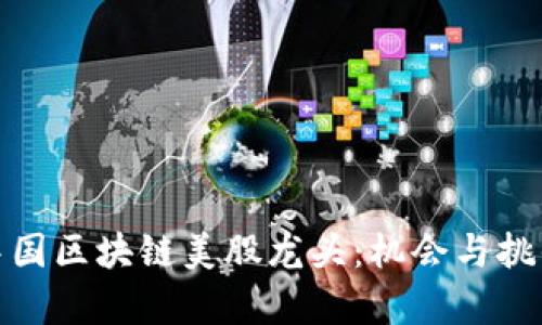 揭秘中国区块链美股龙头：机会与挑战并存