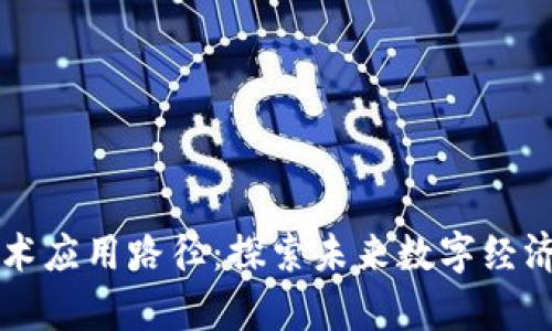 区块链技术应用路径：探索未来数字经济的新前沿
