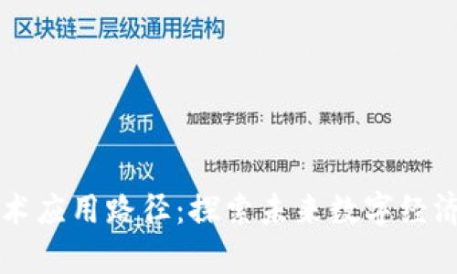 区块链技术应用路径：探索未来数字经济的新前沿