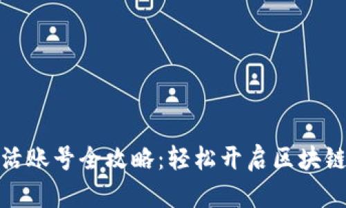 TP激活账号全攻略：轻松开启区块链之旅