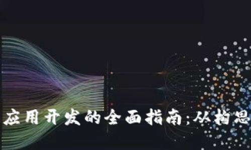 区块链应用开发的全面指南：从构思到实施