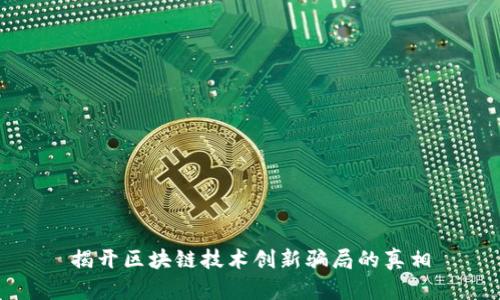 揭开区块链技术创新骗局的真相