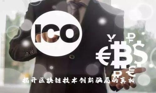 揭开区块链技术创新骗局的真相