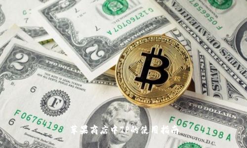 苹果商店中TP的使用指南