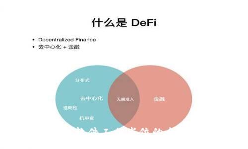 区块链软件工作岗位的全面指南