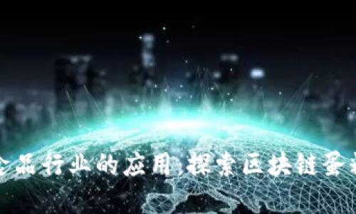 区块链技术在食品行业的应用：探索区块链蛋糕的美味与安全