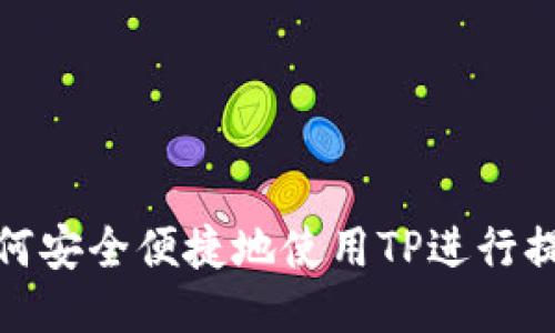 如何安全便捷地使用TP进行提现