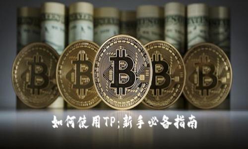 如何使用TP：新手必备指南