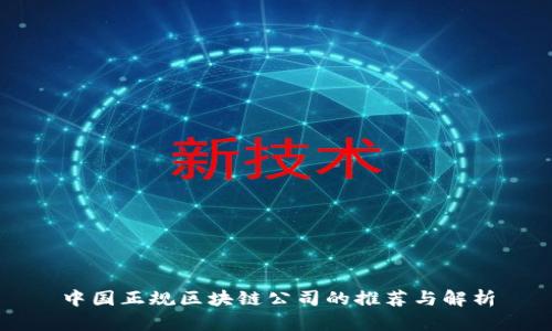 中国正规区块链公司的推荐与解析