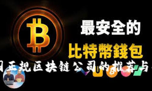 中国正规区块链公司的推荐与解析