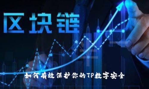 如何有效保护你的TP数字安全