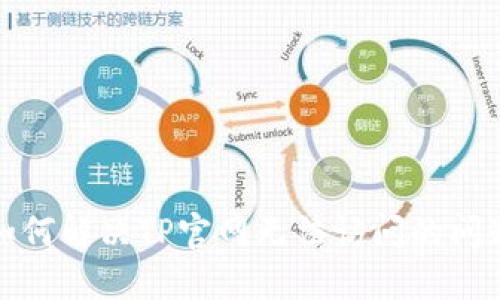 如何解决TP官网无法访问的问题