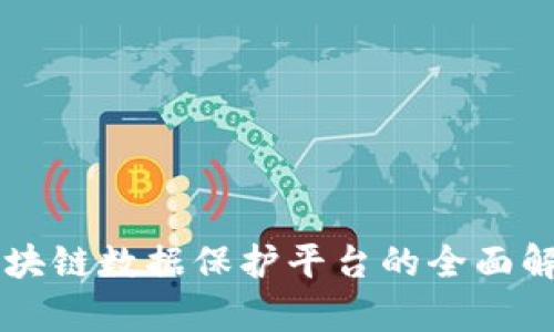 区块链数据保护平台的全面解析