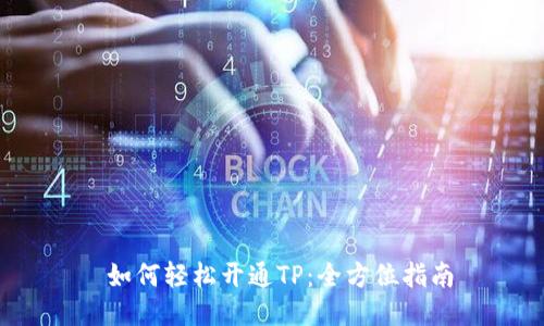  如何轻松开通TP：全方位指南