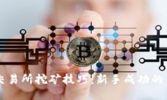 区块链交易所挖矿技巧：