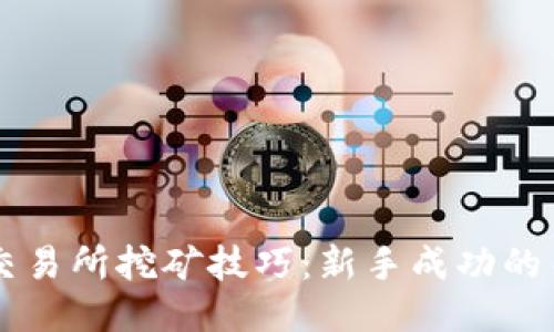 区块链交易所挖矿技巧：新手成功的关键指南