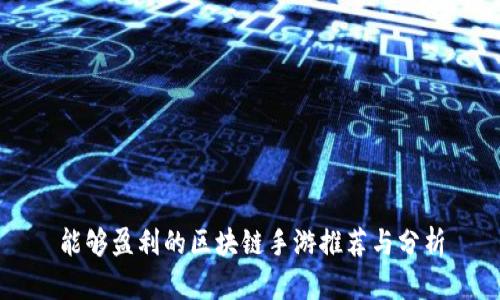 能够盈利的区块链手游推荐与分析